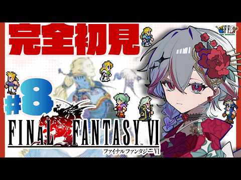 ⌇#８￤仲間を求めて…… ⌇FINAL FANTASY VI ピクセルリマスター【同時配信・  #やまぐっち】#FF6 ⚠️ネタバレ控えめでお願いします♪