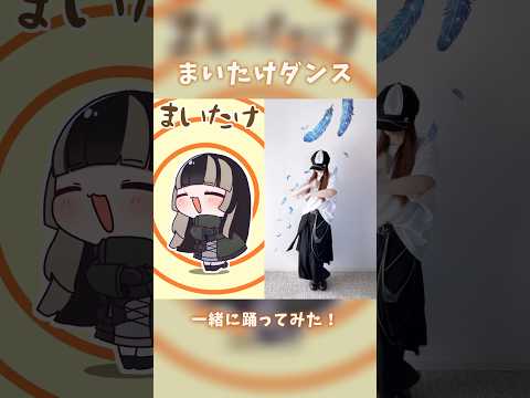 ✨300万再生突破✨【まいたけダンス】が可愛すぎて歌い手だけど一緒に踊ってみた！ #儒烏風亭らでん 【MINA】 #hololive #ホロライブ #shorts