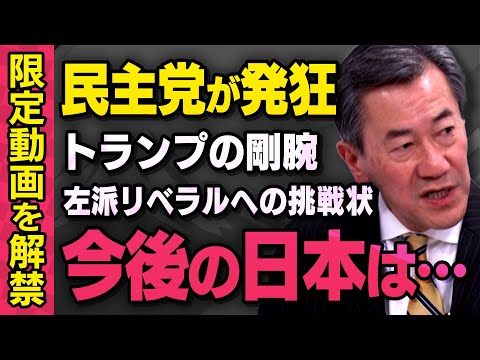 【民主党が発狂】※限定配信※ USAID解体など剛腕政策をするトランプ大統領と日本の関係について山上信吾さんが話してくれました（虎ノ門ニュース切り抜き）