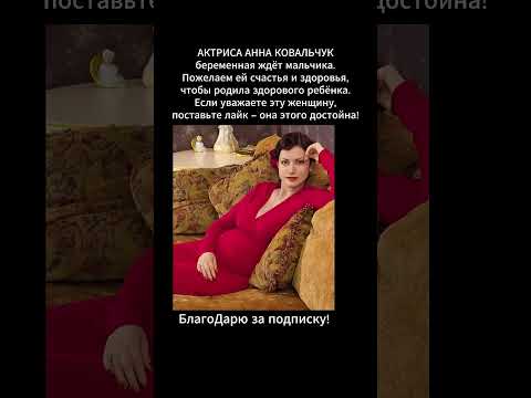 Актриса Анна Ковальчук беременная