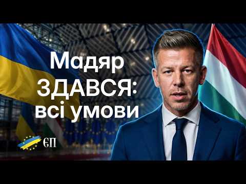 🔴Є РІШЕННЯ! Угорщина знімає блокаду України в ЄС. Пояснюємо деталі
