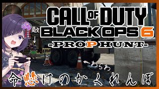 【VTuber】Call of Duty: Black Ops 6 -PROP HUNT-  命懸けのかくれんぼ❕　Cod  プロットハント