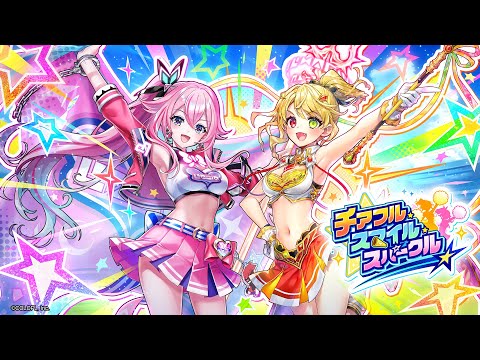チアフル・スマイル・スパークル PV【白猫プロジェクト NEW WORLD'S】