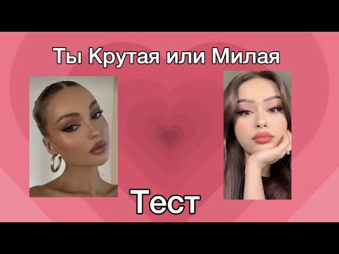 ✨Ты Крутая или Милая ТЕСТ✨