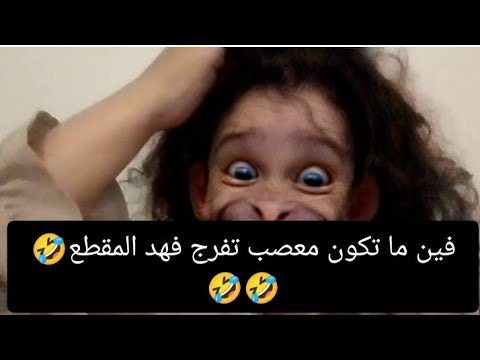 فين ما تكون معصب تفرج فهد المقطع🤣🤣🤣