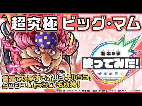 【モンスト×『ONE PIECE FILM RED』】ビッグ・マム登場！トリプルアンチアビリティ&ダッシュM(ラック)を所持！雷霆で攻撃するオリジナルSSも魅力！【新キャラ使ってみた｜モンスト公式】