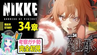 【メガニケ】タクティカルアップしたアブソルートとラピの覚醒！メインストーリー34章を完全初見イッキ読み！【羽星のあ/新人Vtuber】【勝利