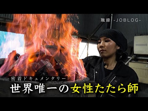 ノンフィクション／職録（ジョブログ）「職人夫婦の鍛刀物語」