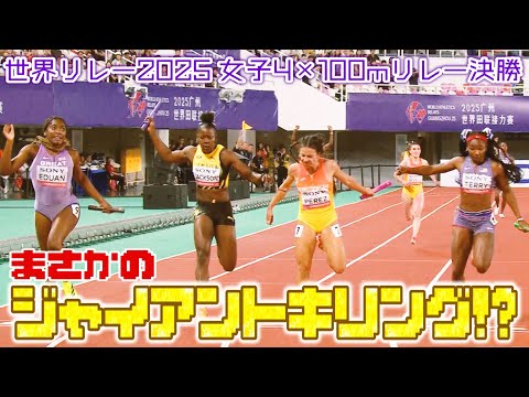 【新女王誕生!?】短距離王国対決ジャマイカvsアメリカに割って入ったのはスペイン!? イギリス!?【世界リレー2025／女子4×100ｍリレー決勝】