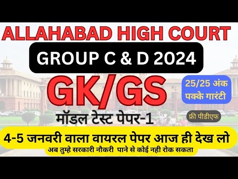 ALLAHABAD HIGH COURT GROUP C & D 2024 GK/GS 4 जनवरी का वायरल पेपर आज ही देख लो