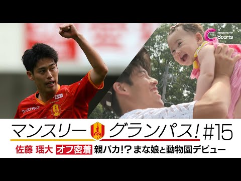 佐藤瑶大が家族で東山動物園に･･･初の○○に感動！｜マンスリーグランパス＃15