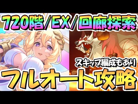 【プリコネR】ルナの塔720階/EX/回廊探索フルオート攻略編成を色々紹介！スキップ編成あり【9月ルナの塔】