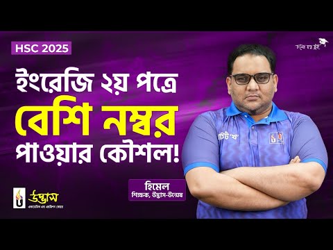 HSC 2025 ইংরেজি ২য় পত্রে বেশি নম্বর পাওয়ার কৌশল! 🤔