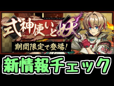 【生放送】式神使いと妖 新情報チェック！！！！【パズドラ】