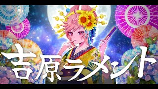 【少年Vが本気で】吉原ラメント / 藍兎らび【歌ってみた】full