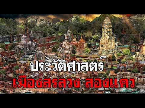 ประวัติศาสตร์เมืองสรลวงสองแควพิษณุโลก