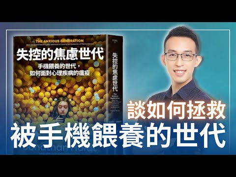 家長和教育者必讀的一本書談如何拯救被手機餵養的世代｜《失控的焦慮世代》