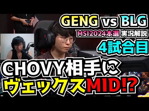 ヴェックスMIDでCHOVYを倒せる？ - GENG vs BLG 4試合目 - MSI2024実況解説