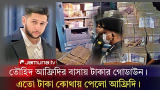 ঢাকায় তৌহিদ আফ্রিদির বাসায় টাকার গোডাউন এত টাকা কোথায় পেলেন আফ্রিদি। Tawhid Afridi News