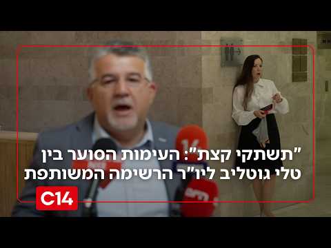 "תשתקי קצת": העימות הסוער בשידור חי בין טלי גוטליב ליו"ר הרשימה המשותפת