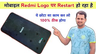 मोबाइल Redmi Logo पर Restart हो रहा है तो ये काम कर लो 100% working ✅| Redmi 8a restart problem