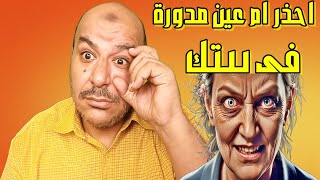 احذر ام عين مدورة فى بيتك المرأة ذات العين المدورة: نظرة واحدة منها كفيلة بتدمير حياتك وبيتك واولادك