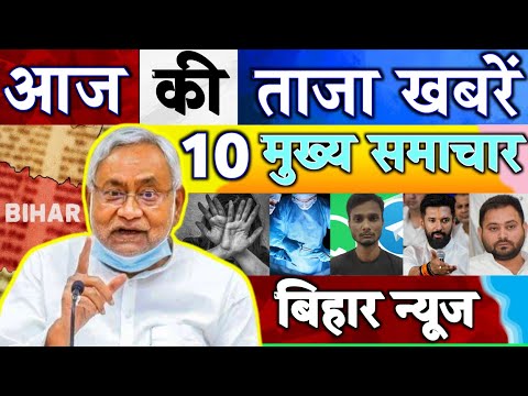 Today Bihar News 26 August | aaj ki taaja khabar Mukhay Samachar | Hindi News |  Bihar News,Pm modi