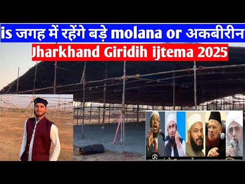 बड़े बड़े molana or अकबीरीन रहेंगे is जगह pe || Jharkhand giridih ijtema video 2025