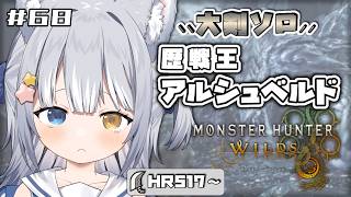 【#モンハンワイルズ / MHWs】＼ 大剣ソロで歴戦王アルシュベルドに挑むぞ！ ／【#天ヶ星水咲 / Vtuber】