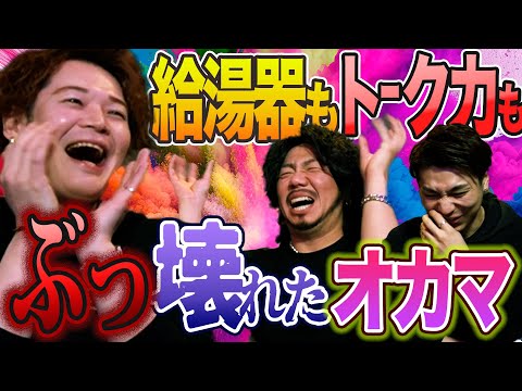 怒濤の爆笑トーク!!ぶっ壊れた給湯器の謎!!