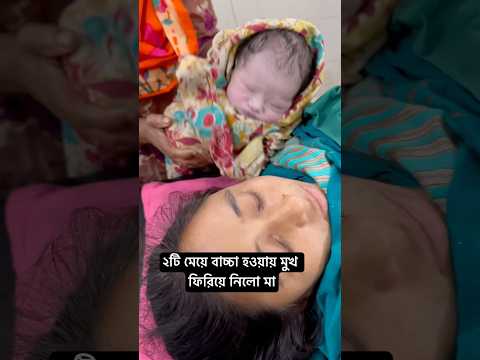 পর পর ২ মেয়ে বাচ্চা হওয়ায় মুখ ফিরিয়ে নিলো মা #newbornbaby #cute #cutebaby #girlbaby