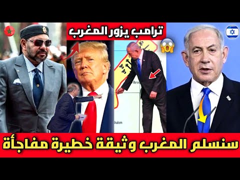 مفاجأة🔴نتنياهو يسلم المغرب وثيقة خطيرة صدمت الإعلام الجزائري/ترامب يطير للرباط الآن بشكل مفاجئ