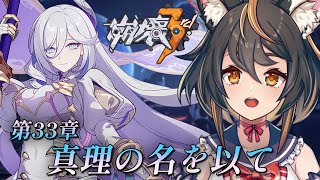 【 #崩壊3rd 】33章　真理の名を以て　この人は一体……！？【 #初見プレイ #古神子ライブ  】