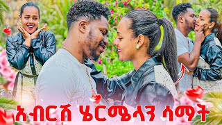 አብርሽ ሄርሜላን ሳማት. ከሀገር ይዘኧኝ ውጣ አለችው😱