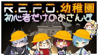 【R.E.P.O.】れぽようちえん🌷ちゅーりっぷぐみ：くろぎりにいろ【配信#2402】