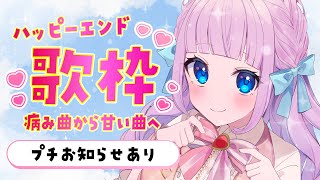 【歌枠】お知らせあり🩷病み曲から甘い曲へ繋ぐハッピーエンド歌枠🎤🎀【音沙汰あんな  / VTuber】#karaoke