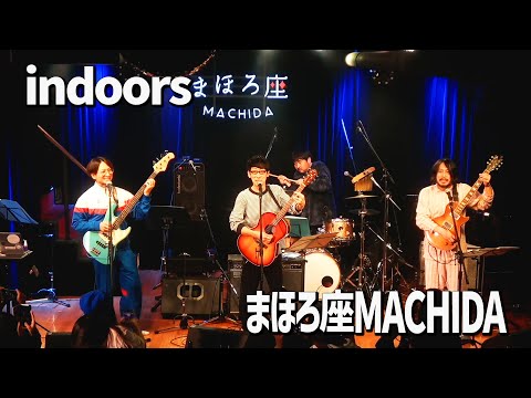 佐藤満春が新たに結成したロックバンド「indoors」初ライブ