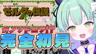 ＃7【 初代FC ゼルダの伝説 】完全初見！ついにラスト！？！？ガノンに一泡ふかせてやるっ【すぺしゃりて / 王猛ちたむ】