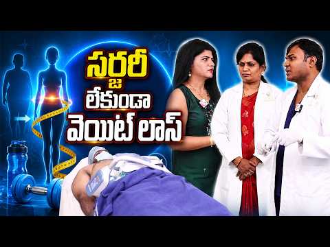 సర్జరీ లేకుండా వెయిట్ లాస్ | Alovia Healthcare | Advanced Technology For Fat Loss | Weight Loss