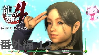 【番外編 Part 12】龍が如く4 伝説を継ぐもの（HDリマスター版）（Yakuza 4）ハイパー極道実況 底辺サラリーマンがyoutuberとなりゲーム実況で成り上がる感動ドキュメント。