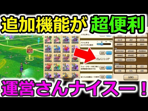 【ドラクエウォーク】追加機能が超便利すぎるーーー！オートルーラ、ソート機能など！運営ナイッスーー！！もっとやれー！