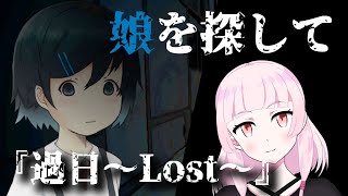【おすすめフリーホラー】突如迷い込んだ学校で娘を探す3Ⅾホラー【過日～Lost～】【レビュー】