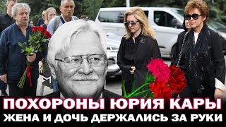 Прощание и похороны Юрия Кары. Вдова и дочь держались за руки