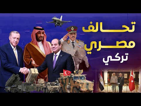 ماعت جروب| مصر وتركيا تستعدان لمواجهة إسرائيل.. حماية نووية للسعودية.. ورسائل حاسمة  إلى تل أبيب