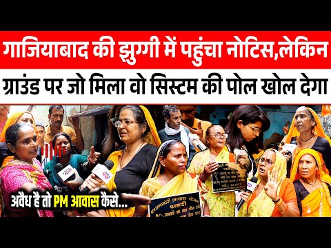 Ghaziabad की झुग्गी में पहुंचा Notice,लेकिन Ground पर जो मिला वो System की पोल खोल देगा || CM Yogi
