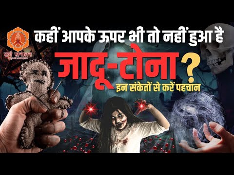 कहीं आपके ऊपर भी तो नहीं हुआ है जादू-टोना? इन संकेतों से करें पहचान | Black Magic | Sarva Sanatan