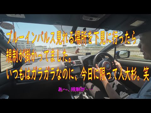 ブルーインパルス見られる場所をWRXを運転して下見に行ったら規制されていて断念