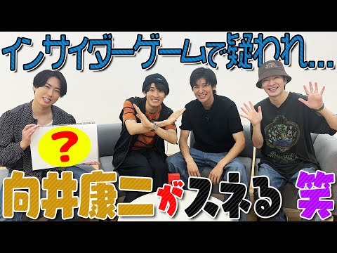 Snow Man【アキネイター×人狼】向井康二…怪しすぎんねん…笑