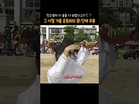 [#shorts] 전교생이 이 춤을 다 외웠다고?! 💃🕺 그 시절 가을 운동회의 꽃! 단체 무용 [그땐 그랬지: 가을 운동회]