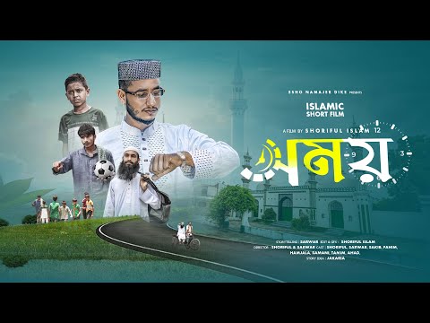 সময় | SOMOY | Islamic new Short Film | সর্ট ফিল্ম | এসো নামাজের দিকে।